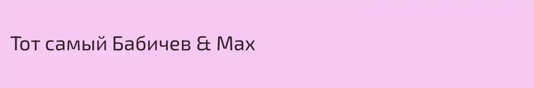 Тот самый Бабичев & Max